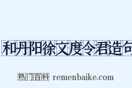 和丹阳徐文度令君造句是什么意思的图片